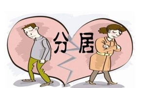 分居6个月可以判离婚吗，分居离婚注意事项